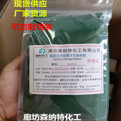 IND90氢电导指示剂变色树脂氢型强酸性阳离子交换树脂5升/包