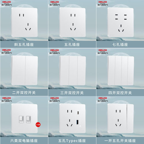 德力西898PC云雾白超薄DE悦彩系列双控开关五孔网络电脑插座套装