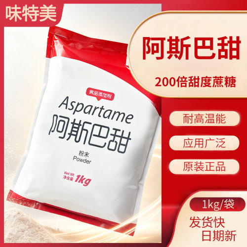 食品级阿斯巴甜 200倍甜度 烘焙糕点糖果饮料低卡无糖代糖 商用