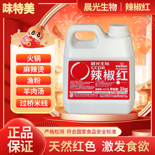 晨光辣椒红 E6 辣椒红色素 上色 调色 增色 着色剂 油辣子 包邮