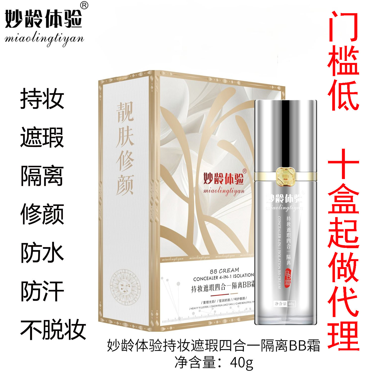 妙龄体验持妆遮瑕四合一隔离BB霜伊秀梅小灯泡四合一苏美美迪美
