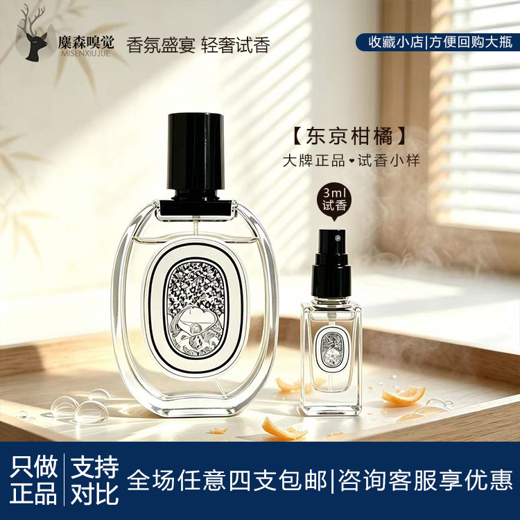 东京柑橘香水小样3ml便携装