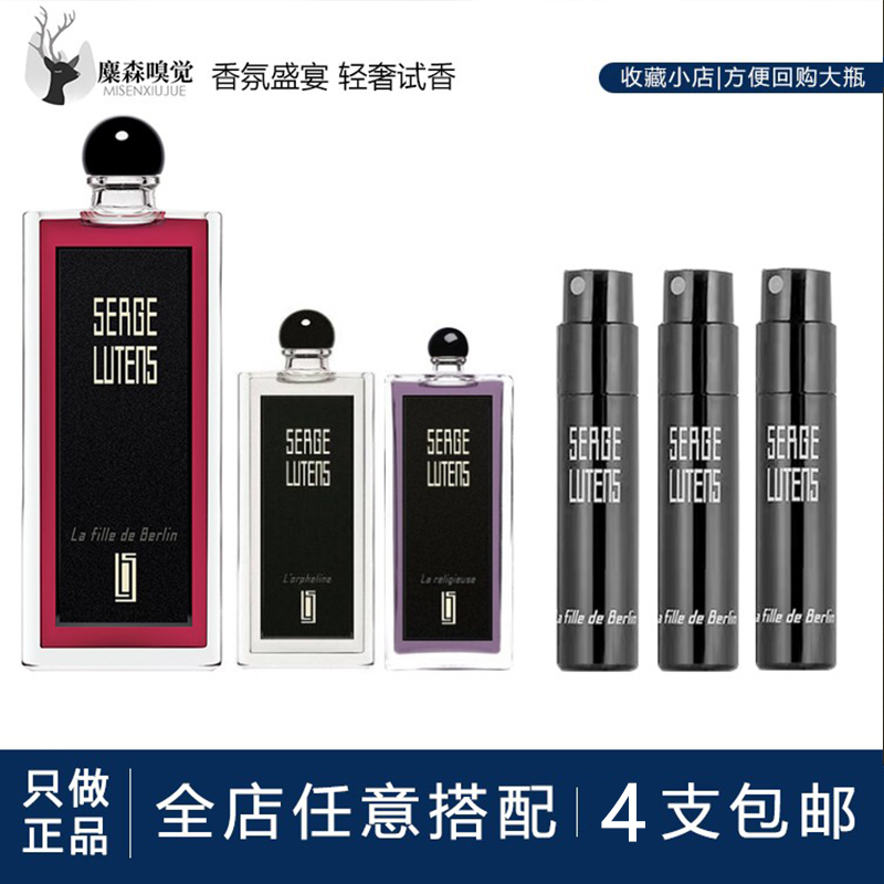 Serge Lutens芦丹氏柏林少女 孤儿怨 冷水 皮肤游戏 试管香水小样