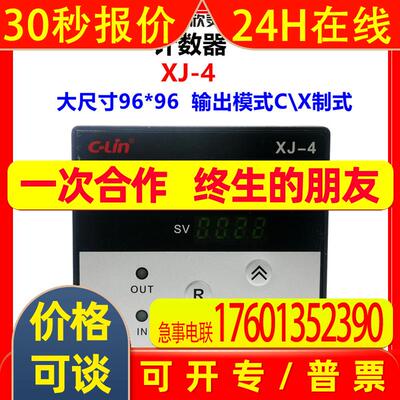 CLin欣灵牌XJ-4 AC220V 按键型计数继电器 X/C制式可选 尺寸96*96
