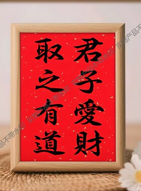 君子爱财取之有道办公室桌面摆台书法摆件公司挂画房间装饰画相框