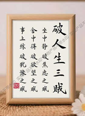 王阳明心学书法字画摆件提醒不焦虑书房装饰画座右铭家训桌面摆台