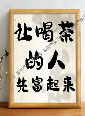 茶文化喝茶相框茶坊茶铺办公室房间装饰摆台桌面摆件经典茶品词语