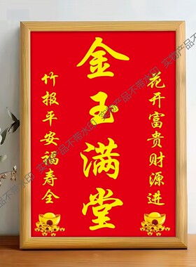 金玉满堂客厅装饰画大厅中堂背景墙财源广进招财画金玉满堂字画