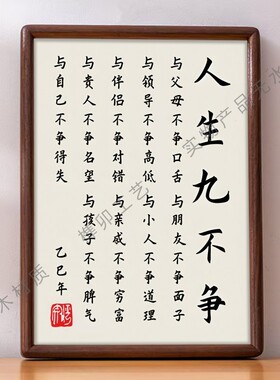 人生九不争字画实木摆件励志书法摆台办公室桌子装饰客厅挂画礼物