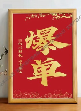 爆单摆件装饰品桌面玄关摆件字画作品成品定制客厅办公室爆单挂画