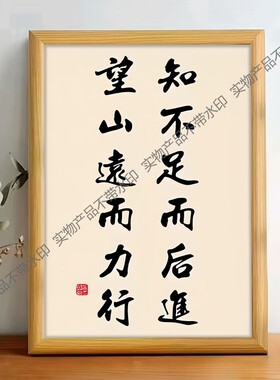 知不足而后进望山远而力行书法摆台桌面装饰字画摆件书房励志挂画