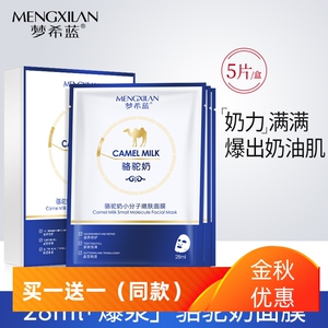 梦希蓝骆驼奶小分子嫩肤面膜5片装修护亮泽精华保湿滋养舒缓补水