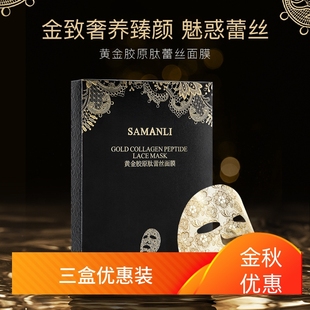贴片式 莎曼莉黄金胶原肽蕾丝面膜5片装 30ml修护舒缓肤质补水保湿