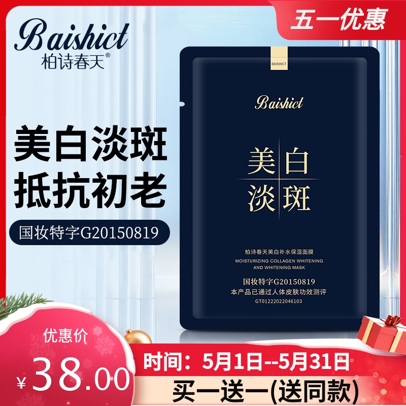 柏诗春天美白补水保湿面膜5片盒装淡斑抗氧修护冻干改善泛红干痒