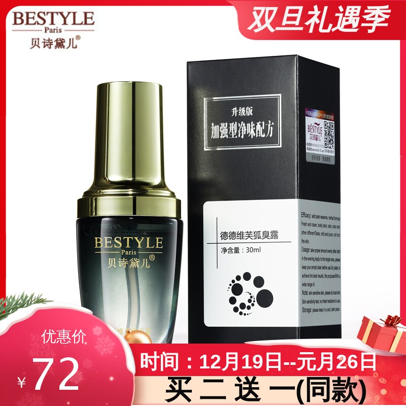 贝诗黛儿狐臭净味水30ml去腋臭止汗露去体臭去汗臭持久清新香体露