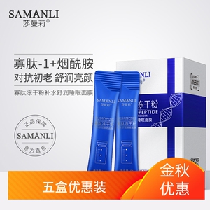 莎曼莉寡肽冻干粉舒润补水睡眠面膜4g*20紧致修护提亮肤色涂抹式
