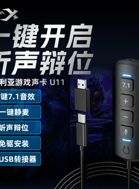 西伯利亚U11游戏耳机外置声卡3.5转TYPE-C免驱动专业7.1通用USB
