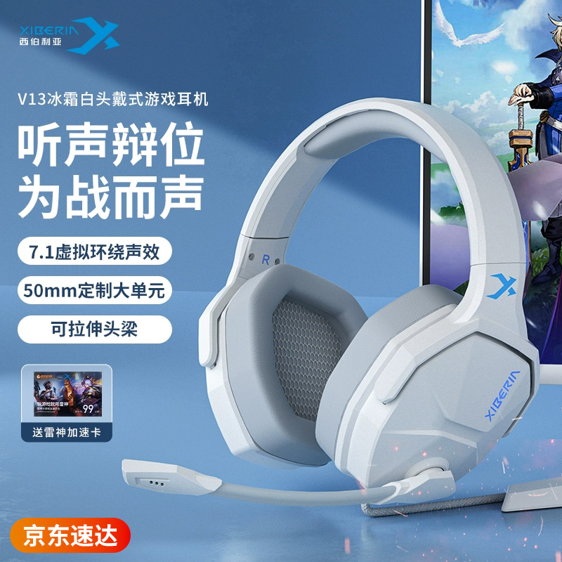西伯利亚V13冰霜白游戏耳机7.1