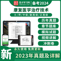 圣才2024初级康复医学与治疗技术师士中级题库真题视频华励红宝书