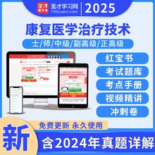 圣才2025初级康复医学与治疗技术师士中级题库真题视频华励红宝书