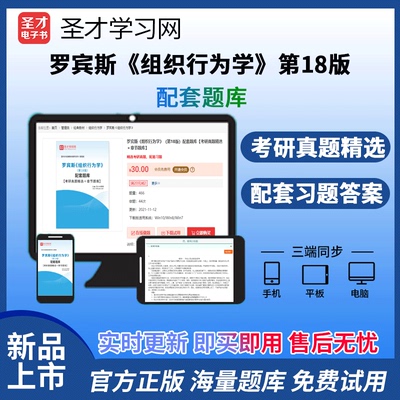 罗宾斯组织行为学第18版第十八版配套题库考研真题精选章节题库