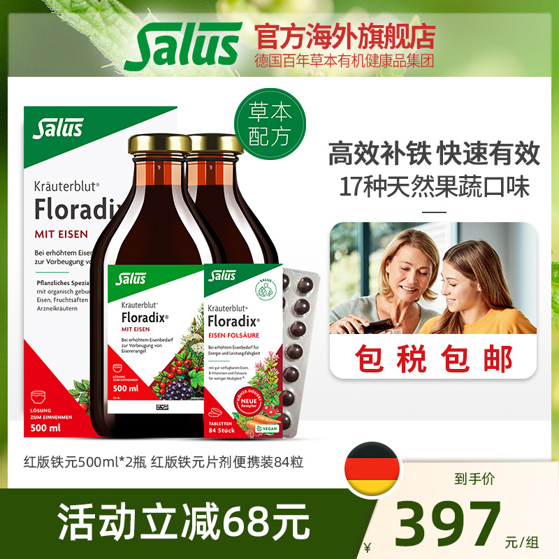 【铁元组合】Salus莎露斯德国铁元红版500ml*2瓶+补铁片剂84粒-封面