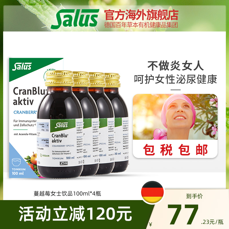 Salus莎露斯蔓越莓营养液高浓度精华呵护泌尿系统保养卵巢100ml*4