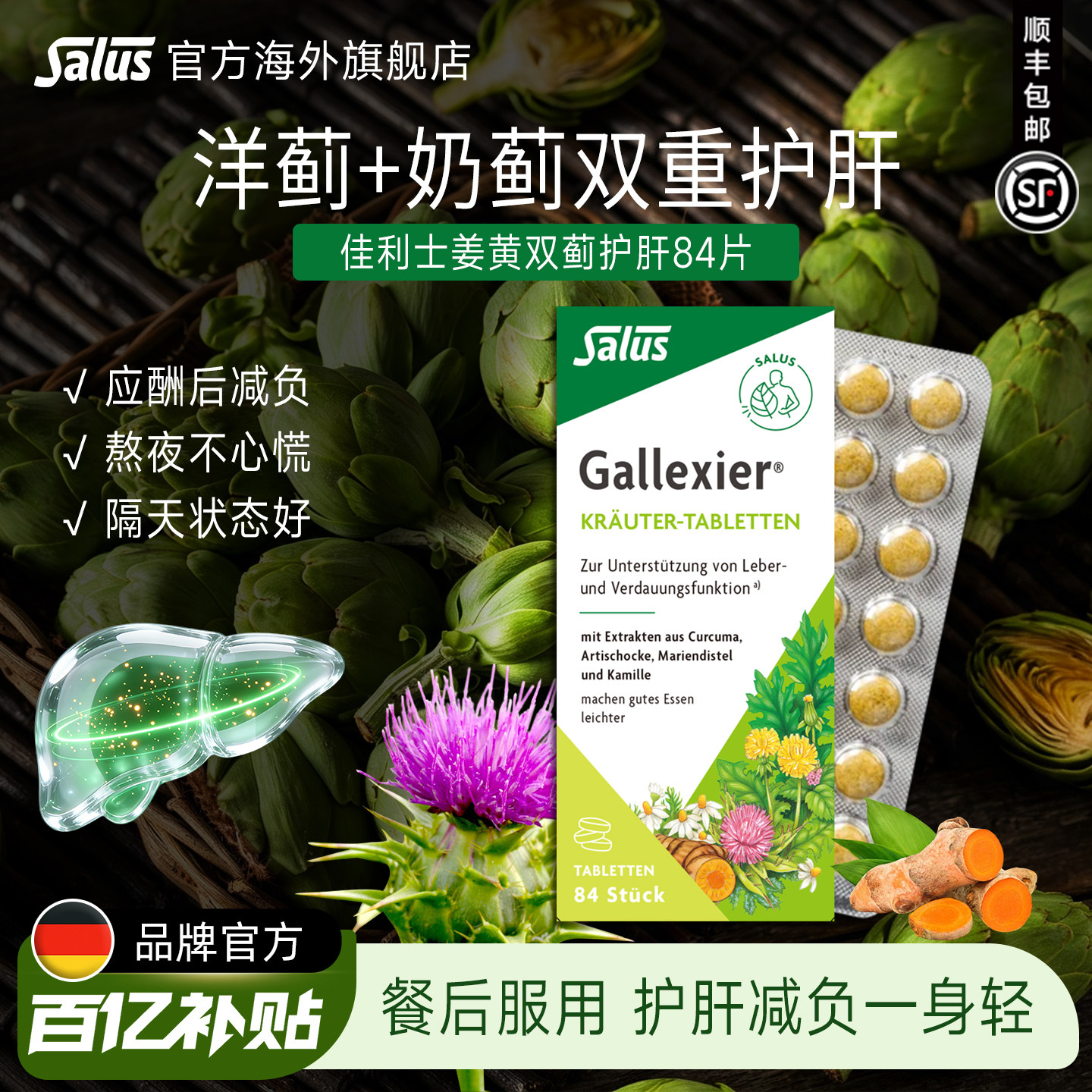 Salus莎露斯姜黄素护肝片奶蓟草朝鲜蓟助消化片 加班熬夜宝84片 - 实物图