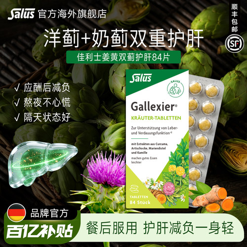 Salus姜黄奶蓟减负片84片*1