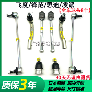 适用本田飞度锋范思迪凌派方向机横拉杆球头平衡杆吊杆下摆臂球头