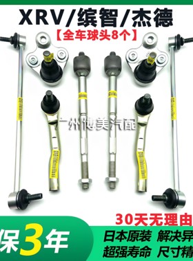适用XRV缤智杰德方向机横拉杆内外球头前平衡杆小吊杆下摆臂球头