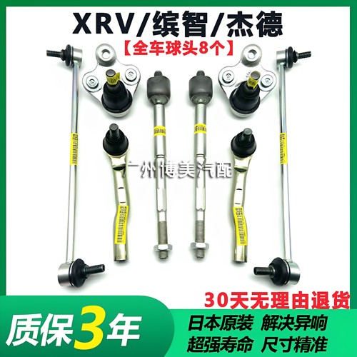 适用XRV缤智杰德方向机横拉杆内外球头前平衡杆小吊杆下摆臂球头
