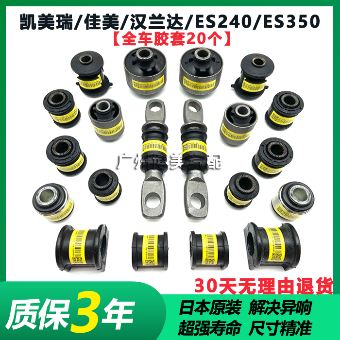 凯美瑞佳美汉兰达ES240ES350前下摆臂胶套后羊角拉杆全车底盘衬套