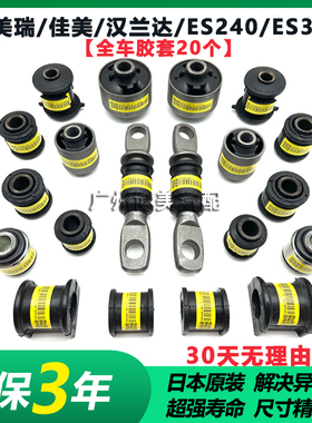 凯美瑞佳美汉兰达ES240ES350前下摆臂胶套后羊角拉杆全车底盘衬套