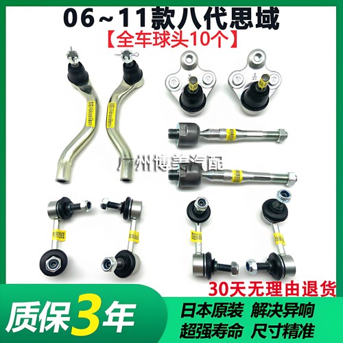 适用 06-11款八代思域思铭方向机内外球头前后平衡杆吊杆摆臂球头