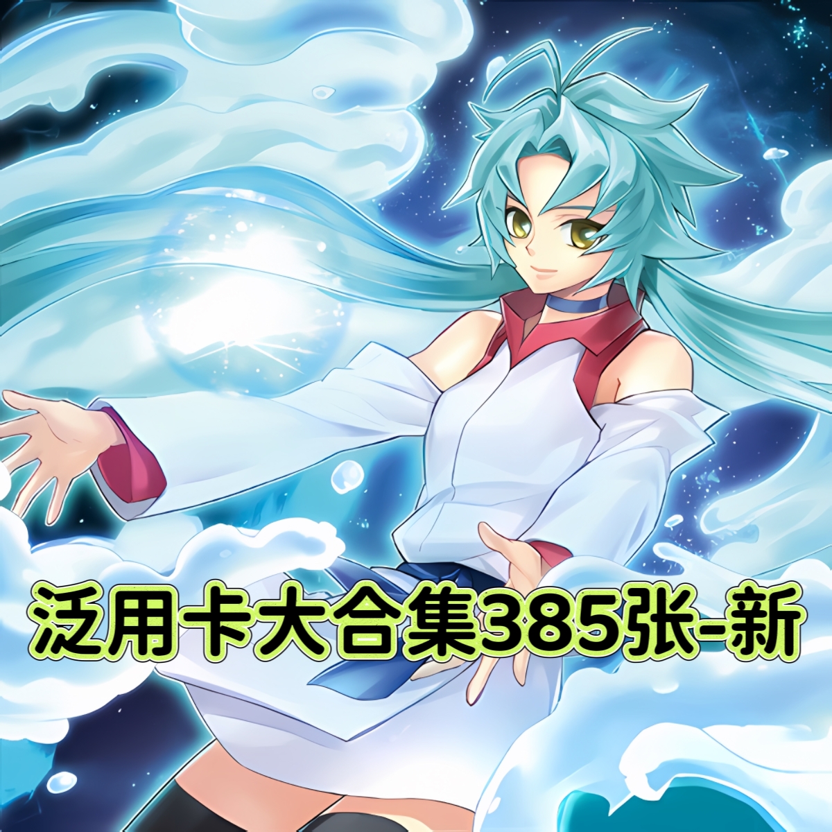 游戏王卡牌泛用常用卡大合集预组简中文DIY打印定制卡片卡套盒