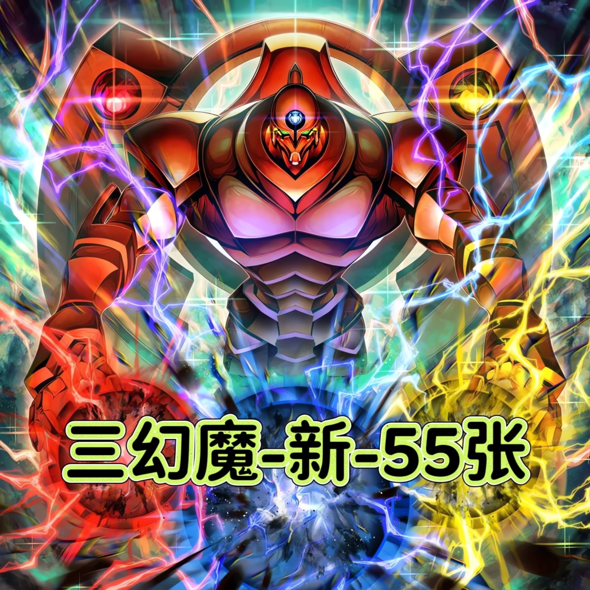 游戏王卡牌新三幻魔神炎皇幻魔皇卡组预组简中DIY打印定制卡片图片