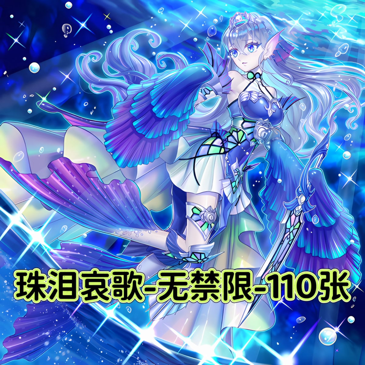 游戏王卡牌无禁限制珠泪哀歌卡组预组全套简中DIY打印定制卡片套