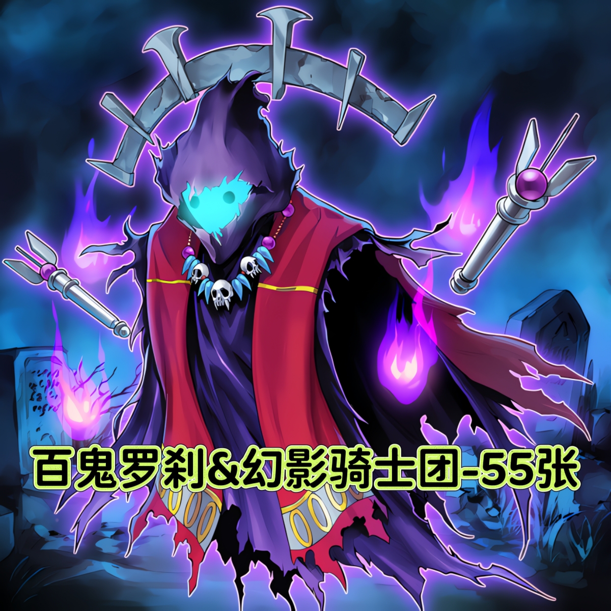 游戏王卡牌百鬼罗刹幻影骑士团预组竞技活动简中DIY打印定制卡片