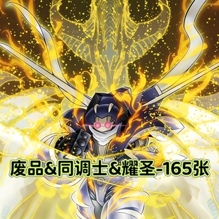 游戏王卡牌简中星尘龙废品同调士耀圣卡组预组DIY打印定制卡片