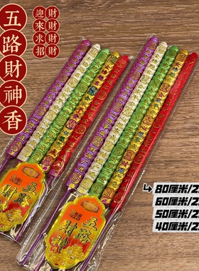 金点旺出品【五路财神金钱香】供佛五色香精品元宝供佛家用招财香