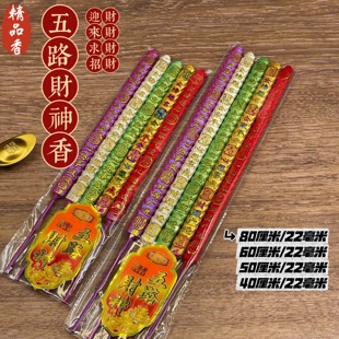 金点旺出品【五路财神金钱香】供佛五色香精品元宝供佛家用招财香