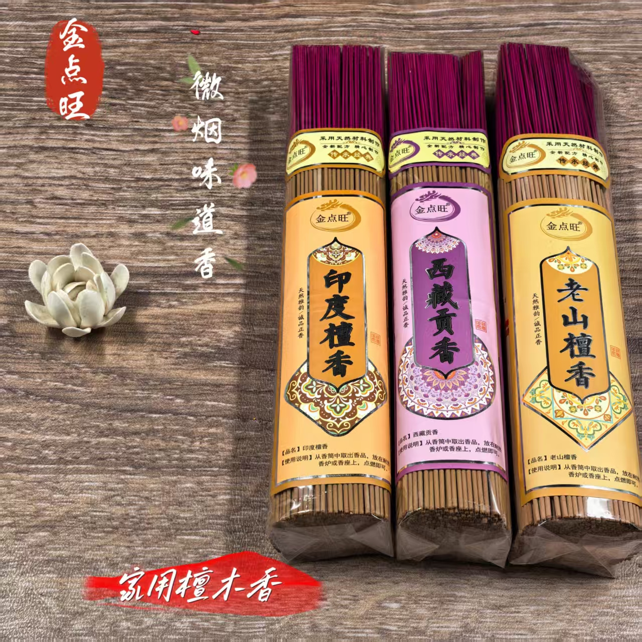 金点旺供佛香老山檀香节日家用