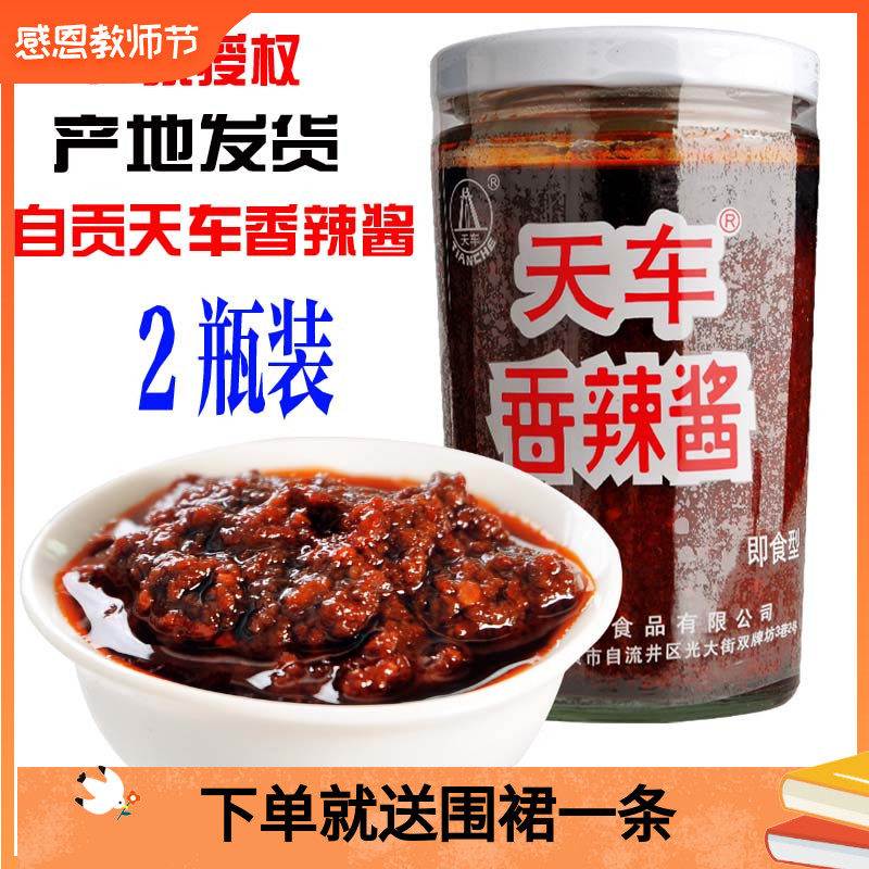 天车牌香辣酱225g*2瓶辣椒酱火锅蘸料下饭拌面酱川菜调味料麻辣酱
