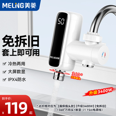美菱接驳式电热水龙头