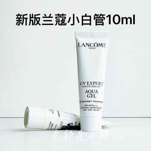 兰蔻小白管防晒霜清透水漾小样