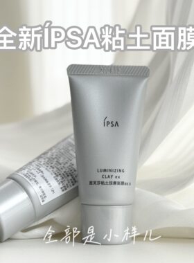 粘土面膜去黑头清洁IPSA/茵芙莎