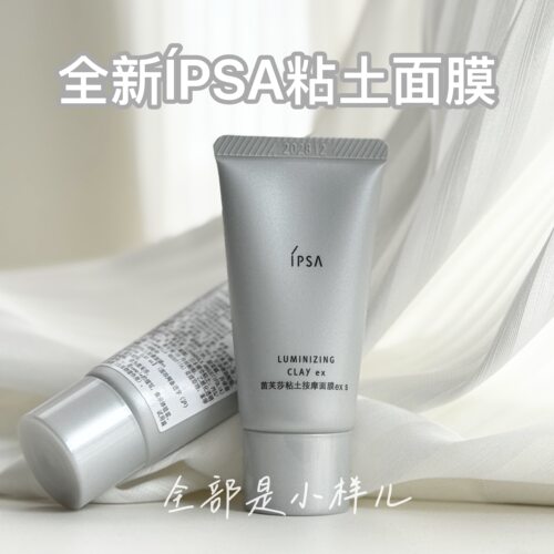粘土面膜去黑头清洁IPSA/茵芙莎
