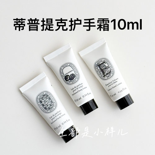 蒂普提克香氛保湿润体护手霜10ml