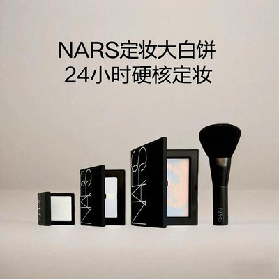 Nars轻透蜜粉饼5894大白饼1.8g小样3g新款月光波定妆散粉控油裸光